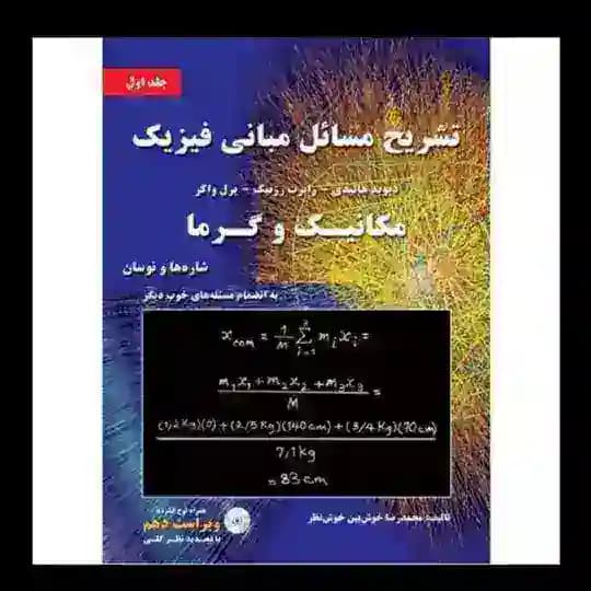 حل المسائل فیزیک هالیدی ویرایش ۱۰ به زبان فارسی