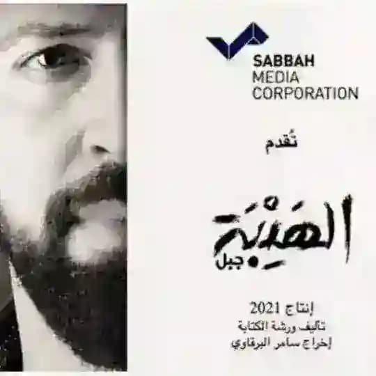 مسلسل الهيبه الجبل