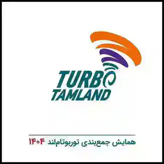 همایش های توربو تاملند / مهر کنکور