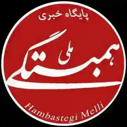 پایگاه خبری همبستگی ملی
