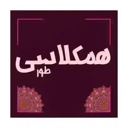 همکلاسی کنکور نهایی
