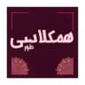 همکلاسی کنکور نهایی
