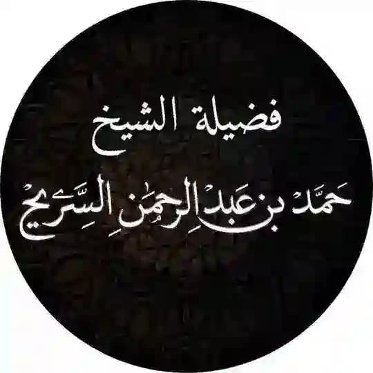 قناة الشيخ حمد السريح
