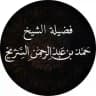 قناة الشيخ حمد السريح