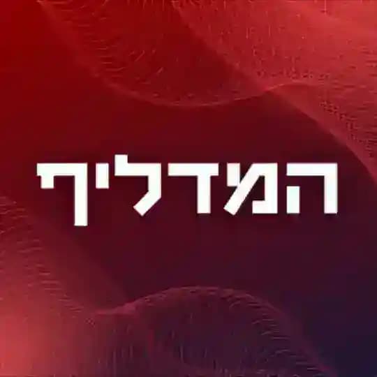 המדליף של הטלגרם 🇮🇱💡