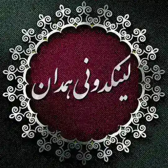 همدان hamedan لینکدونی همدان 💚