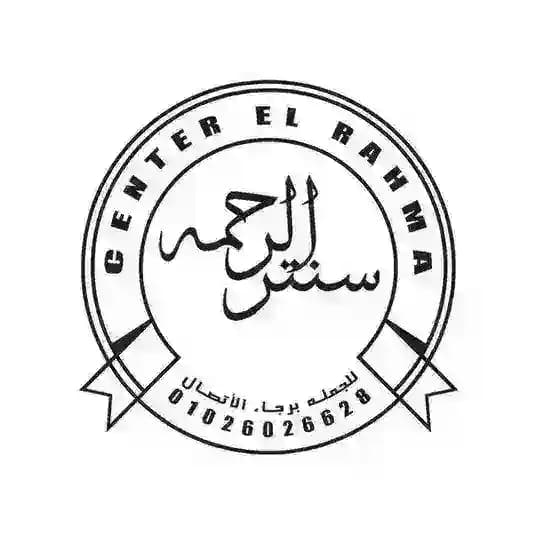 سنتر الرحمة اطفال