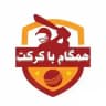 همگام با کرکت