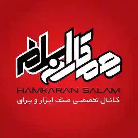 همکاران سلام {ابزار و یراق}