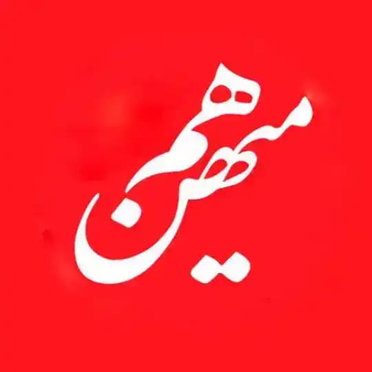 هممیهن