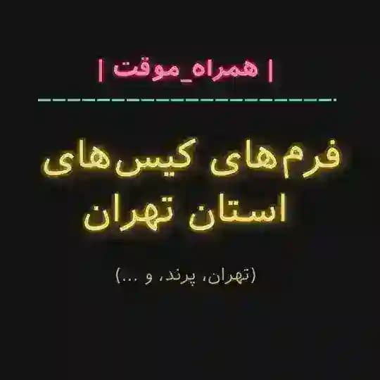 فرمهای تهران