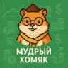 Мудрый Хомяк