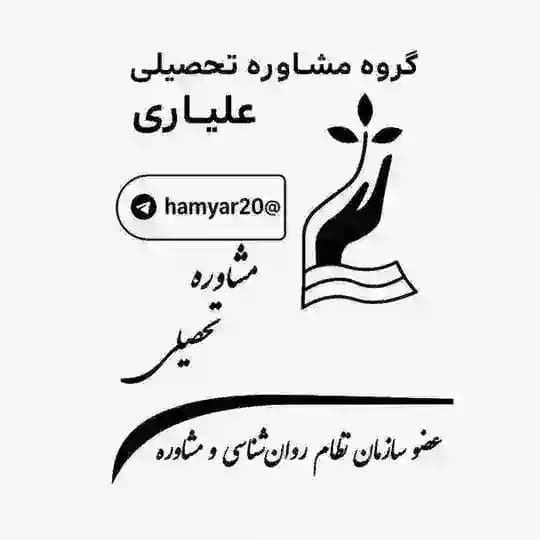 مشاوره تحصیلی علیاری