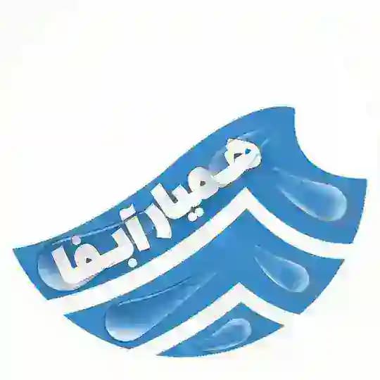 همیار آبفا
