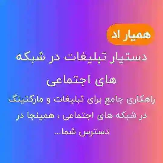 افزایش فروش و تبلیغات | همیار اد