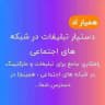 افزایش فروش و تبلیغات | همیار اد