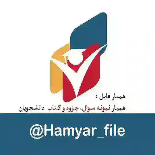 همیار جزوه | جزوه، کتاب و نمونه سوال