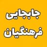 نقل و انتقالات فرهنگیان