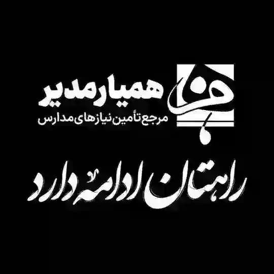 هميار مدير و مدرسه