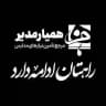 هميار مدير و مدرسه