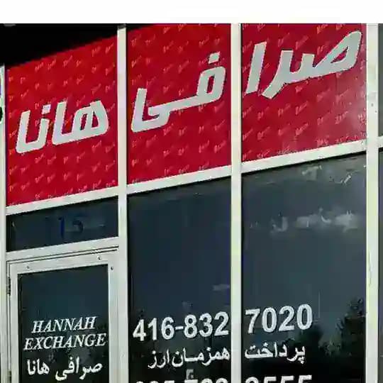 صرافي هانا تورنتوHANNAH EXCHANGE