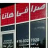 صرافي هانا تورنتوHANNAH EXCHANGE