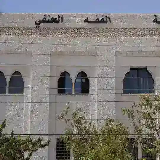 Hanafiy Fakulteti 🇺🇿 🇯🇴