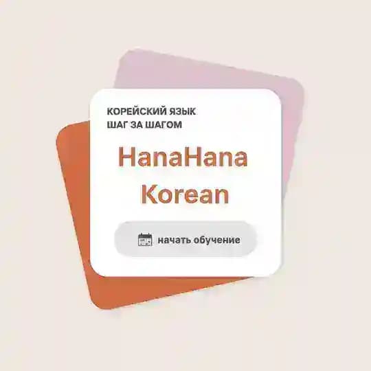 HanaHana - школа корейского 🇰🇷