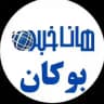 هاناخبر بوکان