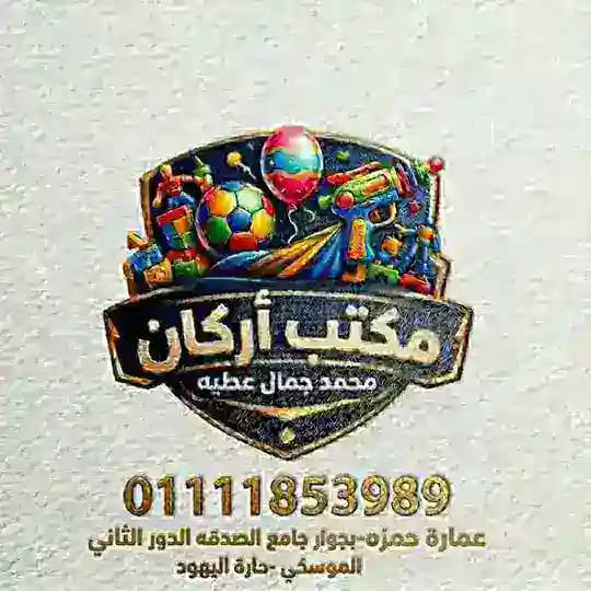 مكتب أركان للعب الأطفال للتجارة و التوزيع حارة اليهود سنتر حمزه إدارة/ محمد جمال عطيه