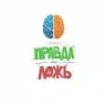 Правда или Ложь