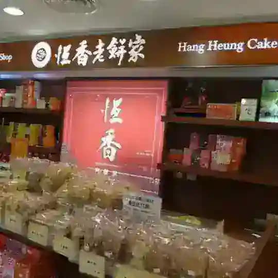 hangheung 恒 香