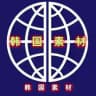 【韩国素材】亚洲素材/生活/美食/套图/风景/旅行/汽车/购物/居家/运动/自拍素材