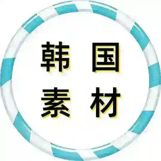 【韩国素材】素材大全