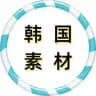 【韩国素材】狗推素材|旅游|生活|美食|风景|购物|高清大图|taotu renshe hanguo sucai