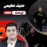 زیست حنیف عظیمی
