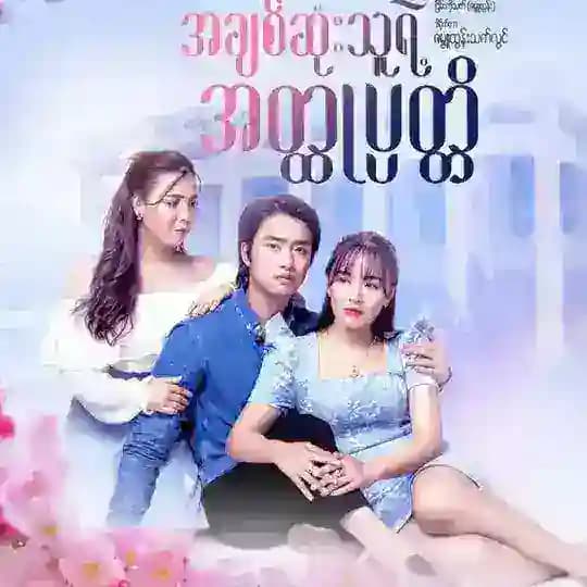 အချစ်ဆုံးသူရဲ့အတ္ထုပ္ပတ္တိ🌷 Profile