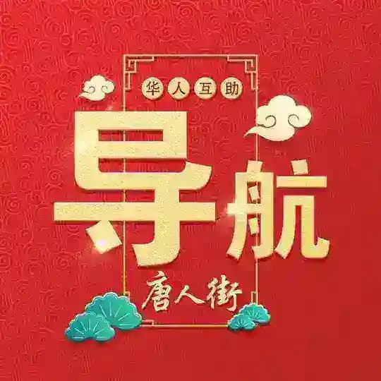 HanTang汉唐-唐人主街 🈯️指路/导航