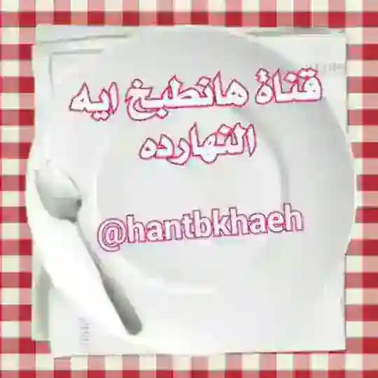 هانطبخ ايه النهار ده