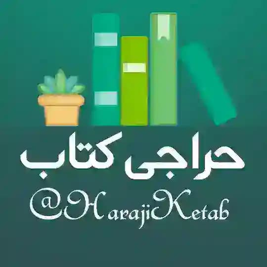 حراجی کتاب دانشگاهی و عمومی