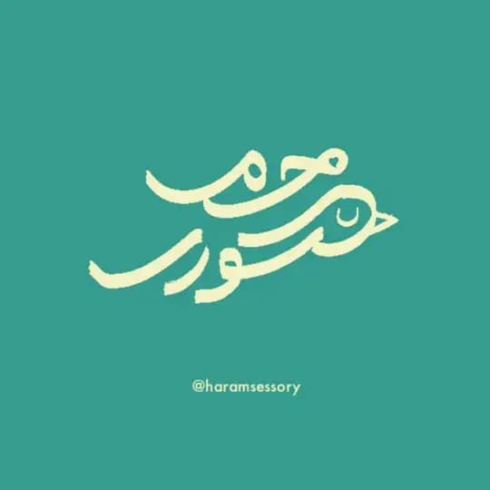حرمسسوری