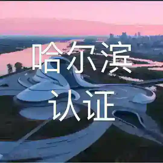 哈尔滨（认证榜）/绿洲计划