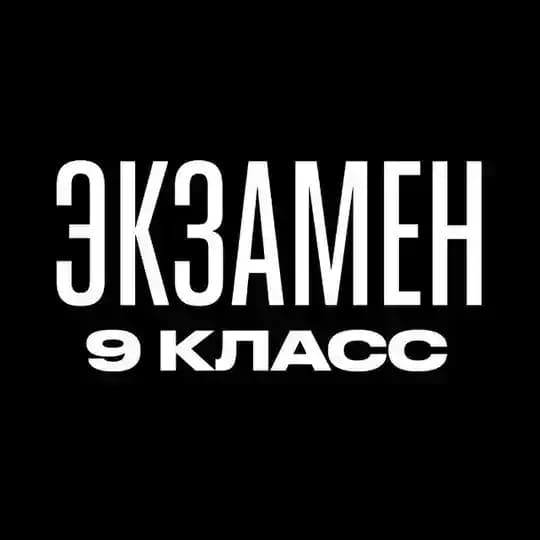 Гос Экзамен 9 класс