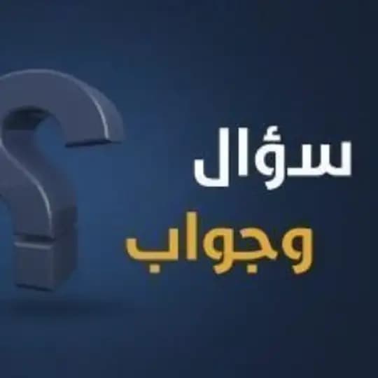 سؤال وجواب