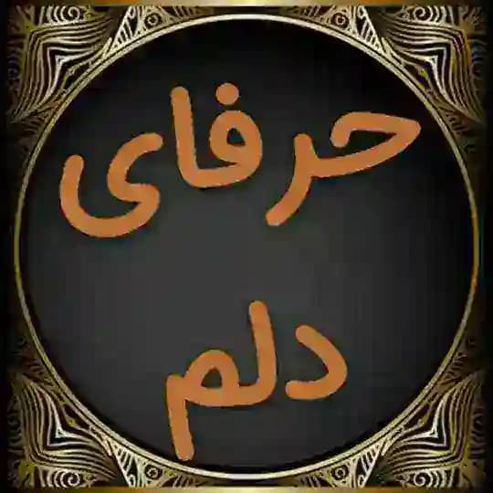 حرفای دلم :/😔