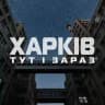 Харків тут і зараз
