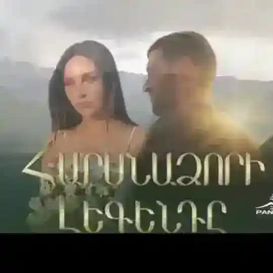 Հարսնաձորի Լեգենդը/Harsnadzori Legendy