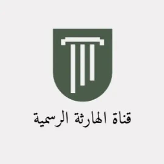 قناة الهارثة الرسمية Profile