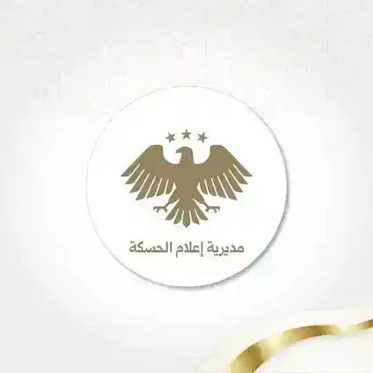 مديرية إعلام الحسكة
