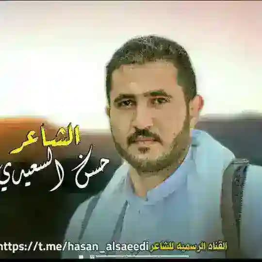 الشاعر حسن السعيدي